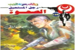 غلاف كتاب الصحوة - سلسلة رجل المستحيل بقلم نبيل فاروق غلاف كتاب الصحوة - سلسلة رجل المستحيل بقلم نبيل فاروق